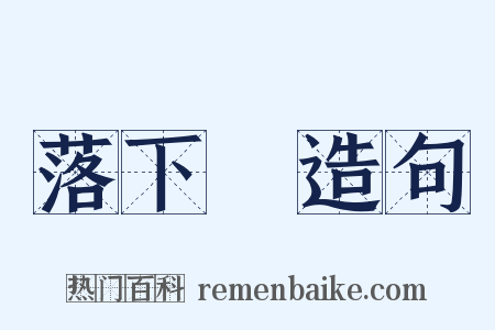 落下傘造句是什么意思的图片